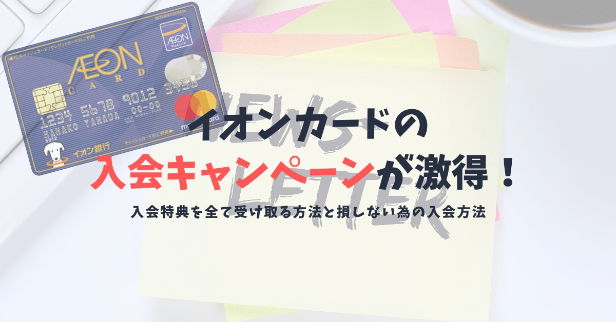 イオンカードの入会キャンペーンで最大15,000円相当がもらえる！入会特典の受け取り方を解説！