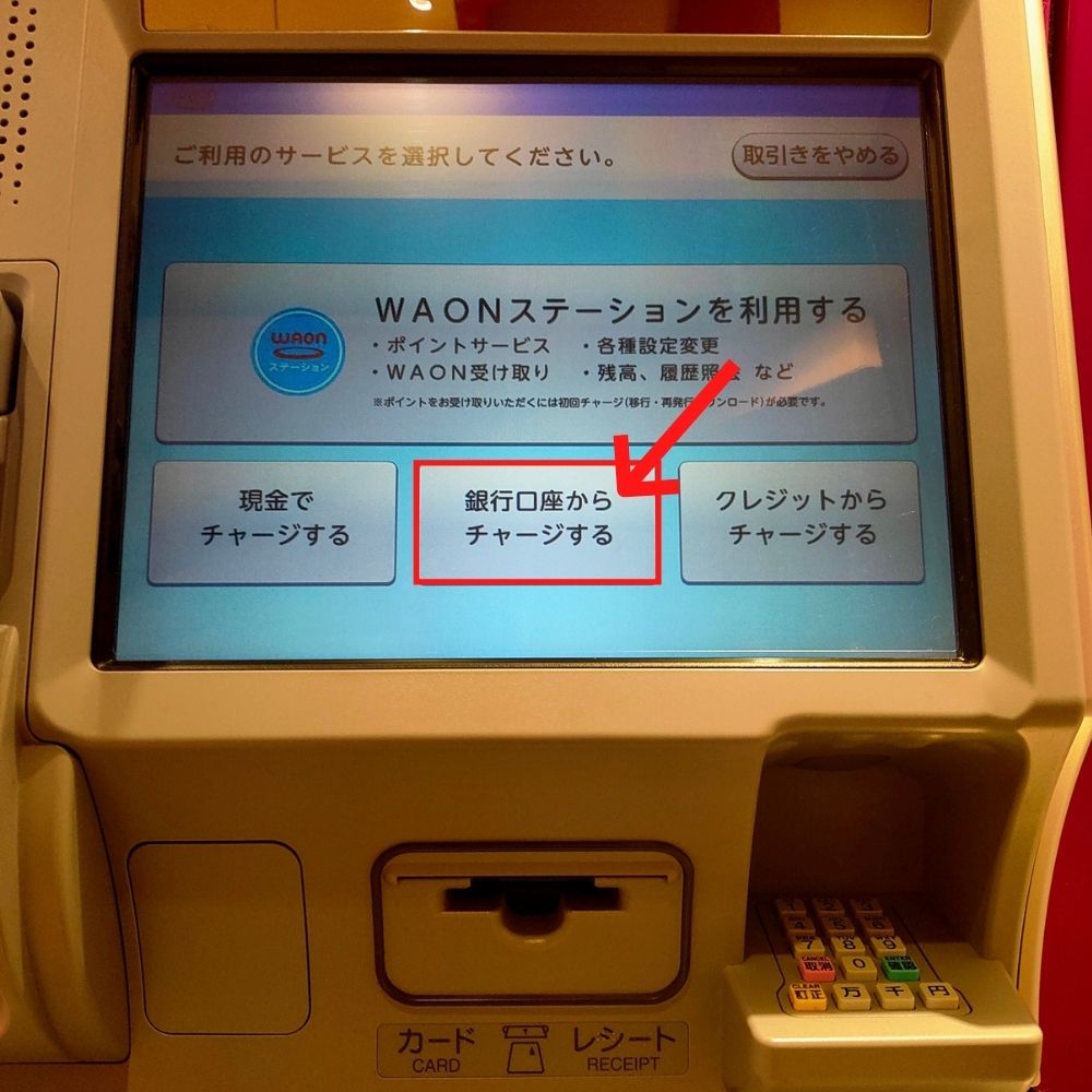 イオン銀行ATMでチャージ7