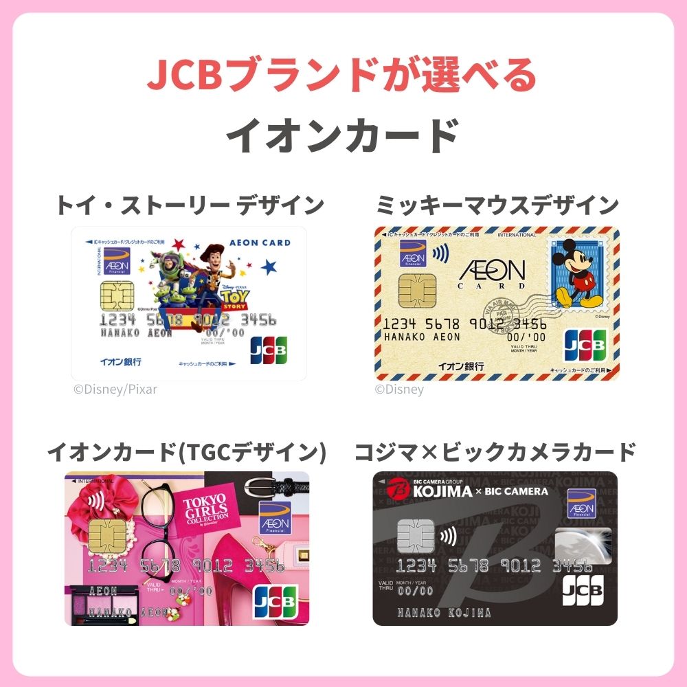 JCBが選択できるイオンカード