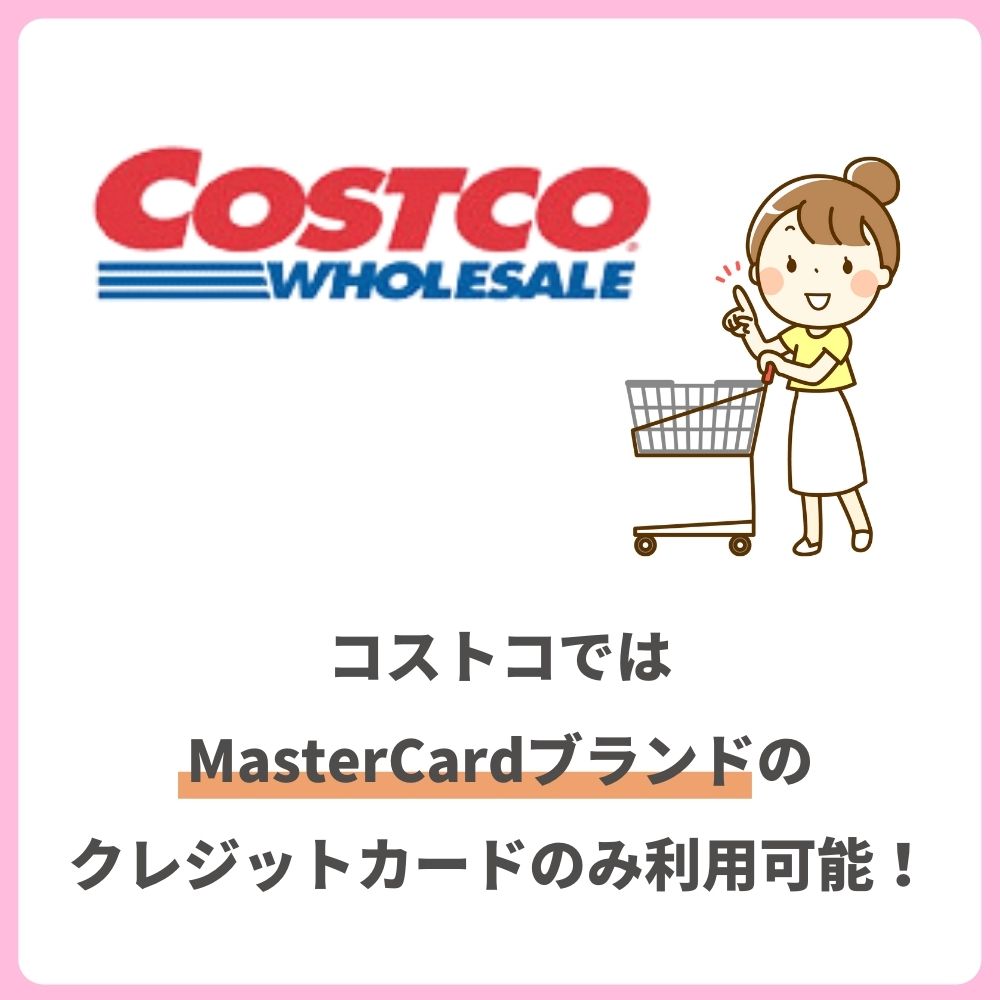 コストコ利用者ならMasterCardのクレジットカード必須！