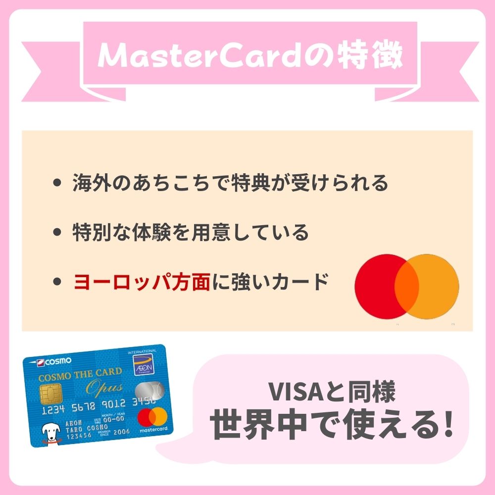 イオンカードで選べる国際ブランドの特徴｜MasterCard