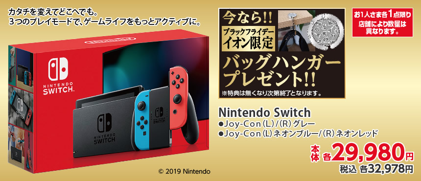 【家電】Nintendo Switch(ブラックフライデー限定バッグハンガー付き)