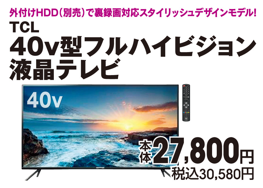 40v型フルハイビジョン液晶テレビ