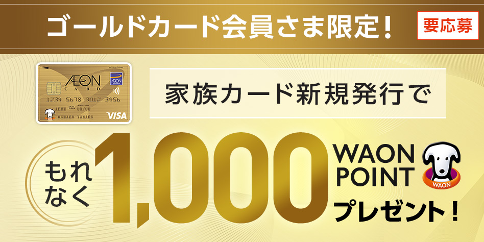 【ゴールドカード会員さま限定】家族カード新規発行でWAON POINT進呈キャンペーン
