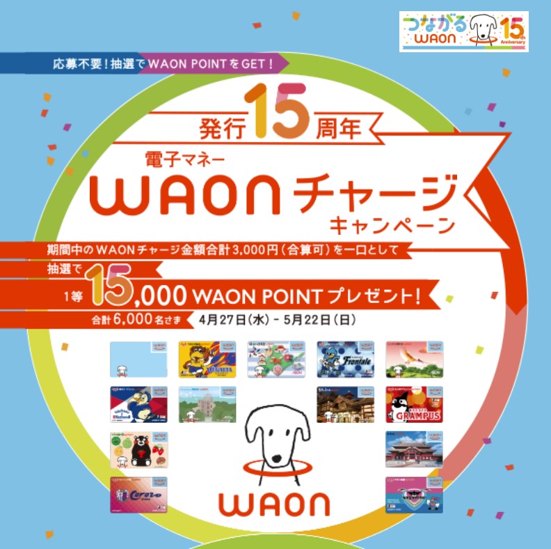 WAON発行15周年のキャンペーンを開催中！