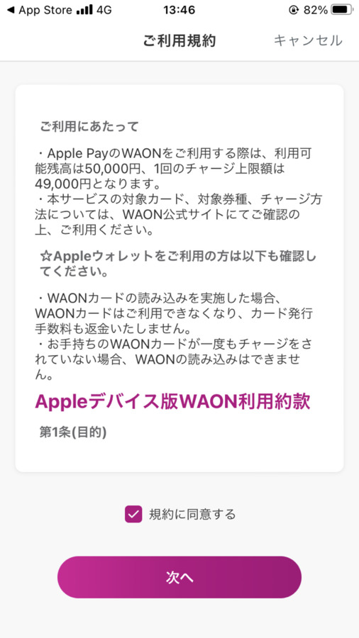 WAONをスマホで使う方法｜iPhone_1
