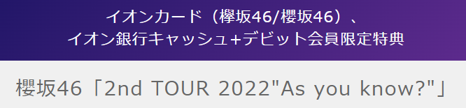 過去に開催していたコンサートの先行受付｜櫻坂46「2nd TOUR 2022As you know」