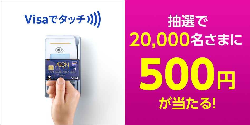 【500円キャッシュバック】Visaのタッチ決済ご利用キャンペーン