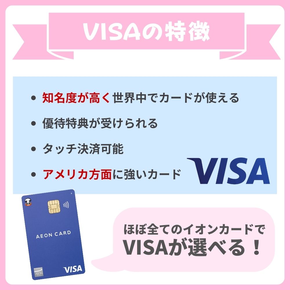 イオンカードで選べる国際ブランドの特徴｜VISA