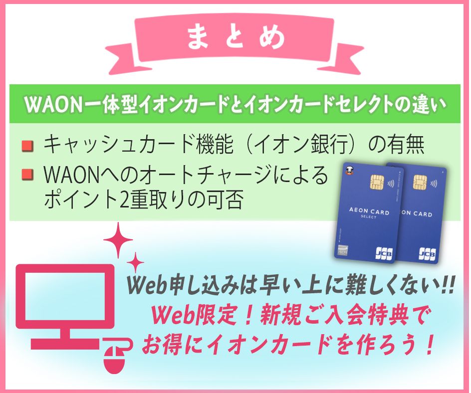 イオンカードセレクトとイオンカード(WAON一体型)の比較まとめ