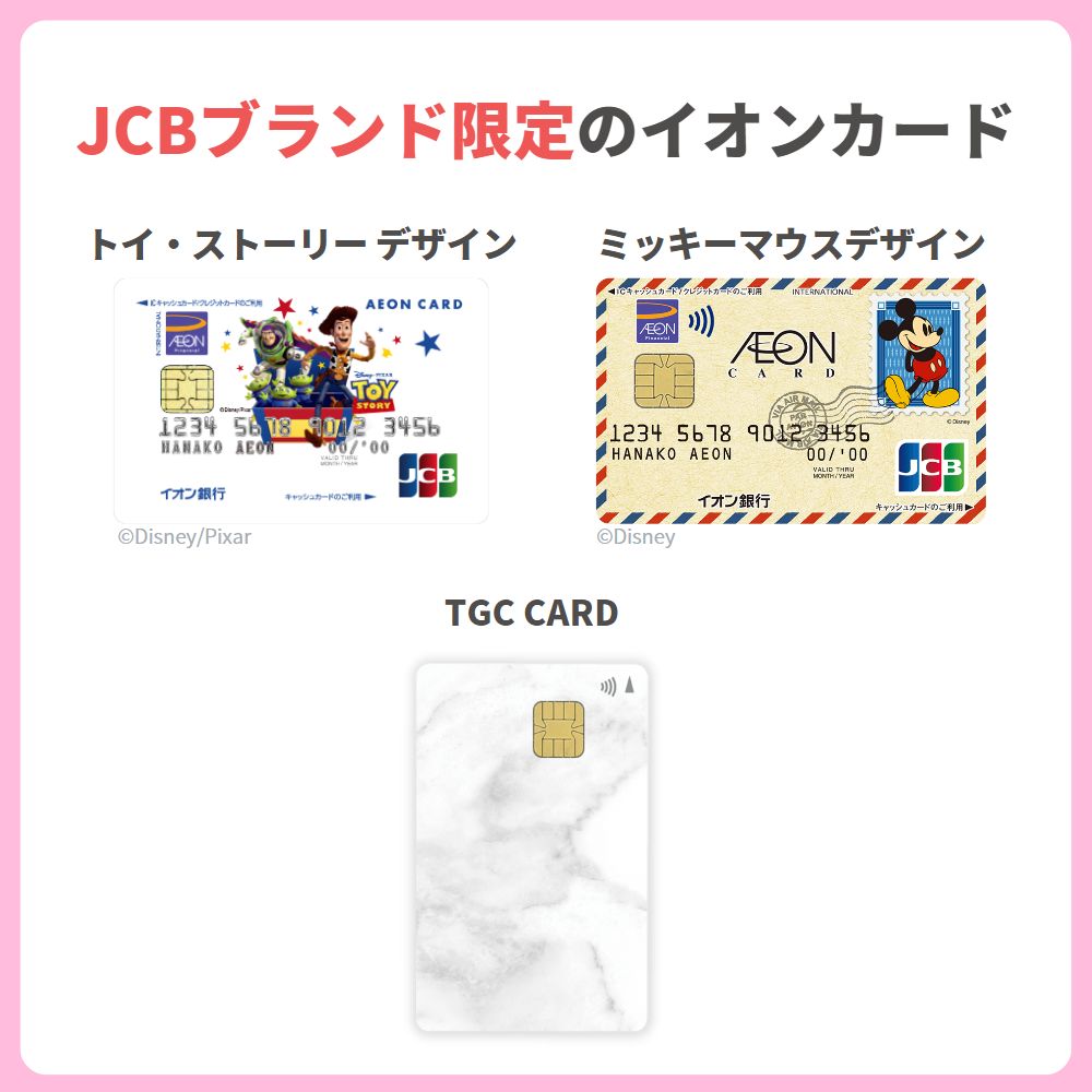 一部デザインカードは国際ブランドがJCB限定