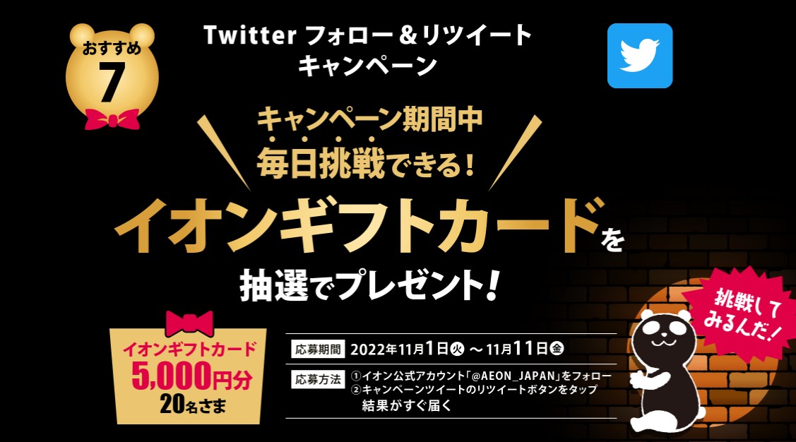 【11日まで】Twitter フォロー&リツイートキャンペーン