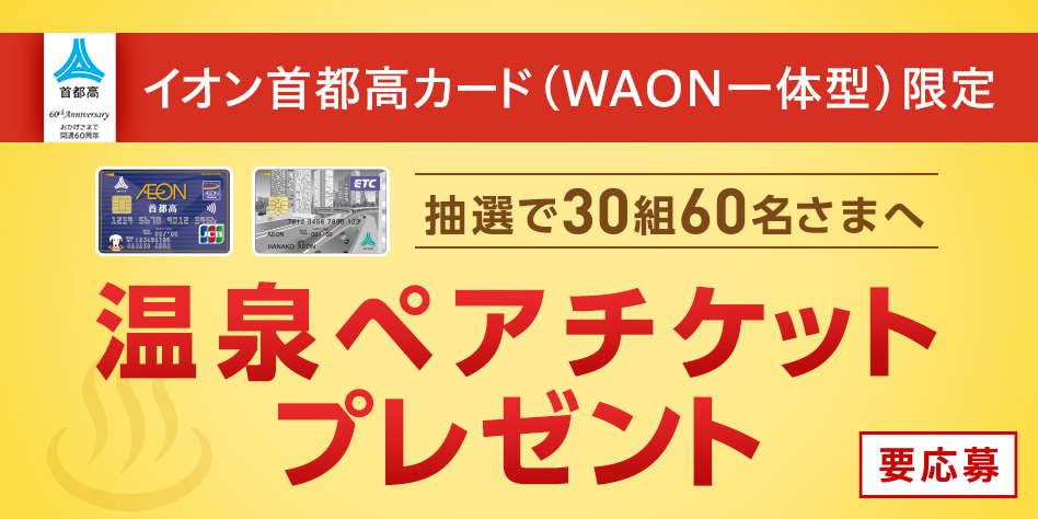 【首都高開通60周年記念】イオン首都高カードご利用キャンペーン