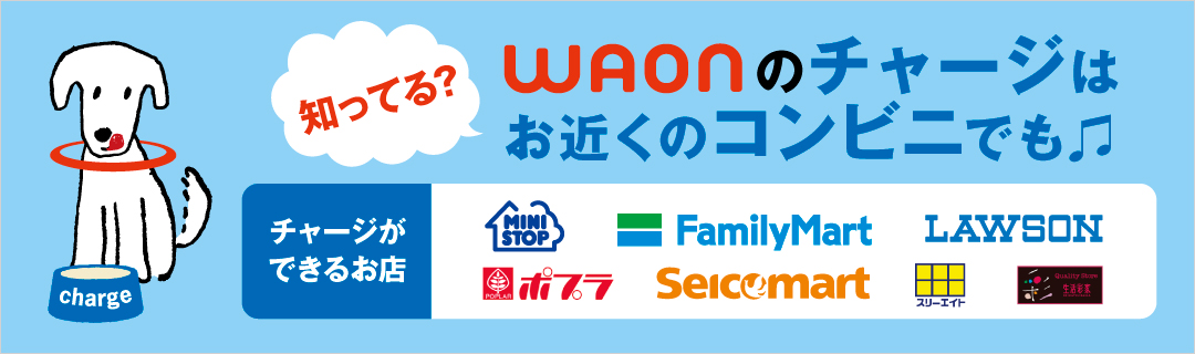 WAONのチャージができる場所｜WAON取扱い店